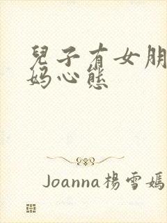 儿子有女朋友妈妈心态封面