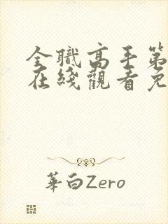 全职高手第四季在线观看免费樱花动漫封面