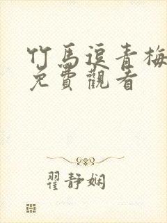 竹马逗青梅短剧免费观看