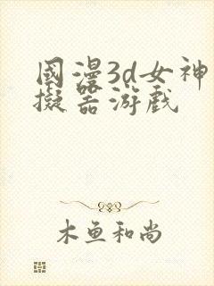 国漫3d女神模拟器游戏