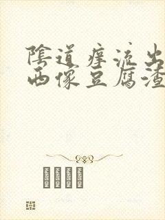 阴道痒流出的东西像豆腐渣