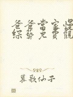 爸爸当家慢享季综艺免费观看高清