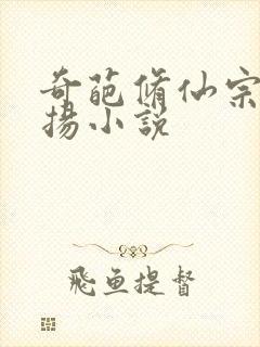 奇葩修仙宗门张扬小说