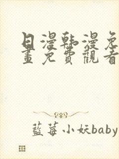 日漫韩漫免费漫画免费观看封面