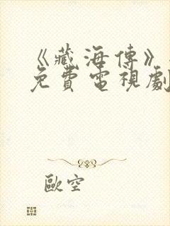 《藏海传》全集免费电视剧封面