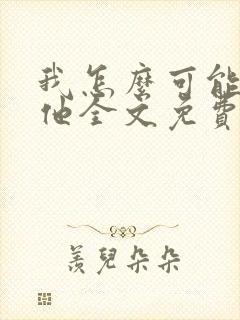 我怎么可能输给他全文免费阅读