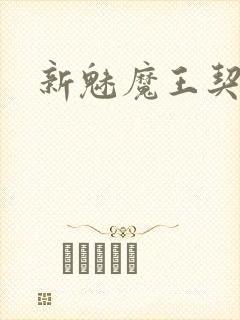 新魅魔王契约者封面