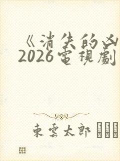 《消失的凶手》2026电视剧免费观看