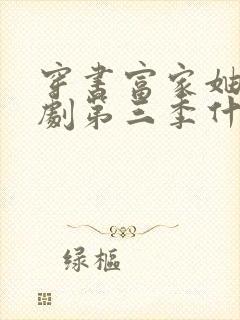 穿书富家妯娌短剧第三季什么时候出