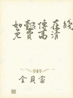 如懿传在线观看免费高清