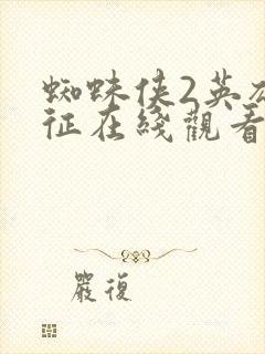 蜘蛛侠2英雄远征在线观看