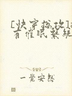 [快穿总攻]拥有催眠系统