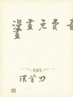 漫画免费 看漫画