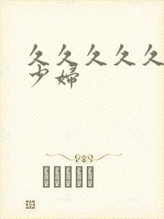 久久久久久久久少妇