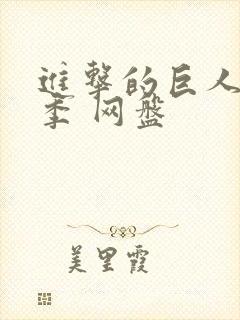 进击的巨人第二季 网盘