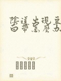 阴道出现豆腐渣白带怎么办