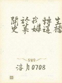 关于我转生变成史莱姆这档事第3季免费观看