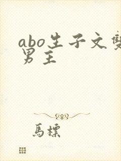 abo生子文双男主