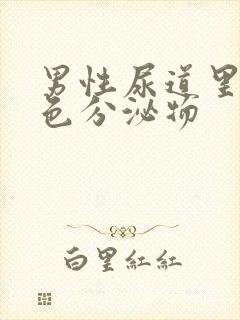 男性尿道里有白色分泌物