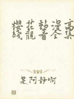 樱花动漫高清在线观看全集