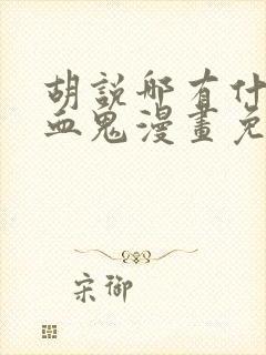 胡说哪有什么吸血鬼漫画免费看