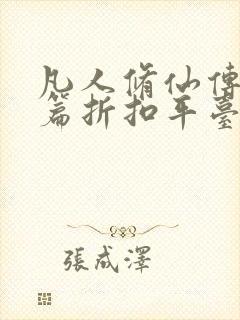 凡人修仙传人界篇折扣平台