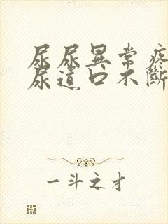 尿尿异常疼痛,尿道口不断有白色分泌物