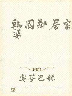 韩国邻居家的老婆封面