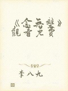 《念无双》在线观看免费