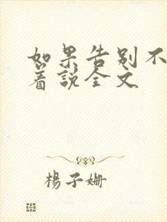 如果告别不能笑着说全文封面