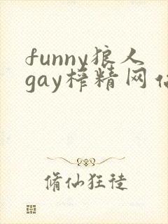 funny狼人gay榨精网站