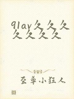 91av久久久久久久久