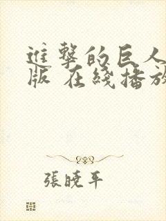 进击的巨人剧场版 在线播放