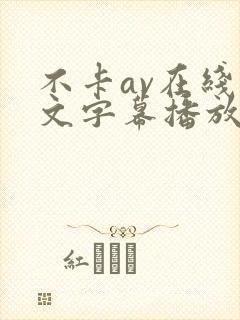 不卡av在线中文字幕播放