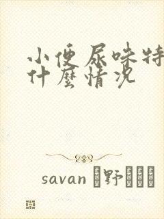 小便尿味特臭是什么情况