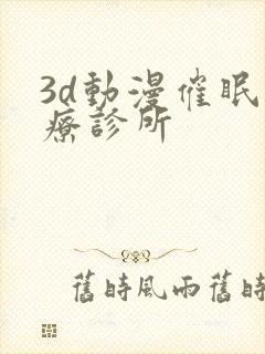 3d动漫催眠治疗诊所