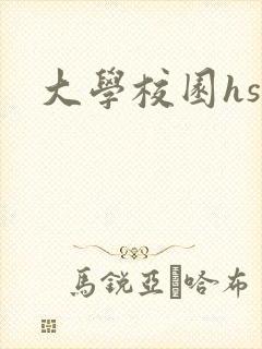 大学校园hsc