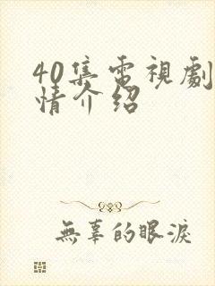 40集电视剧剧情介绍