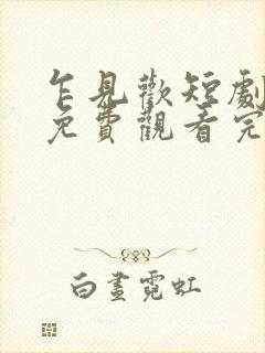 乍见欢短剧全集免费观看完整版