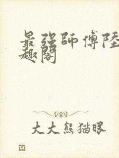 最强师傅陆玄笔趣阁