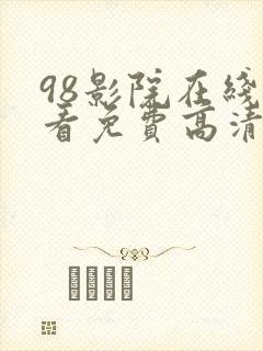 98影院在线观看免费高清电视剧狂飙