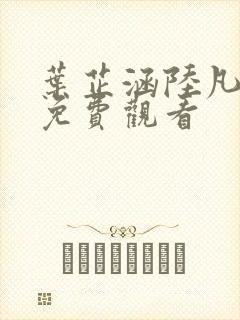 叶芷涵陆凡短剧免费观看封面