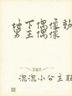 地下偶像动漫双男主偶像