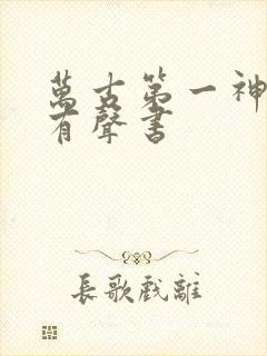 万古第一神免费有声书