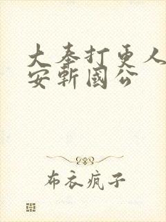 大奉打更人许七安斩国公