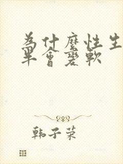 为什么性生活一半会变软