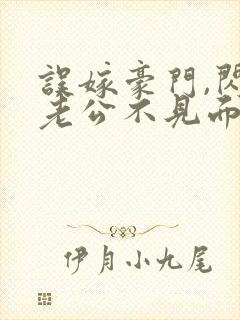 误嫁豪门,闪婚老公不见面看封面