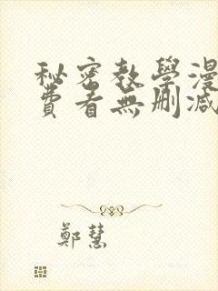 秘密教学漫画免费看无删减