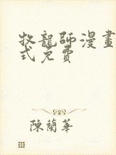 牧龙师漫画下拉式免费