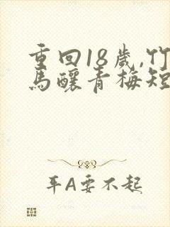 重回18岁,竹马酿青梅短剧